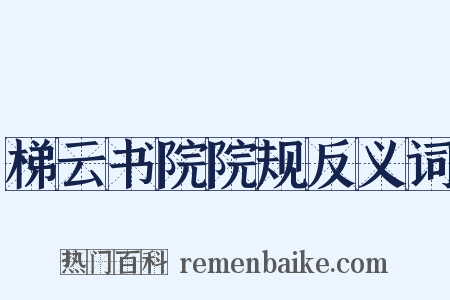 梯云书院院规反义词是什么意思的图片